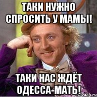 таки нужно спросить у мамы! таки нас ждёт одесса-мать!