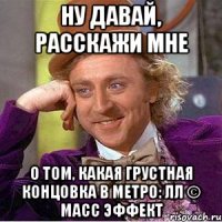 ну давай, расскажи мне о том, какая грустная концовка в метро: лл © масс эффект