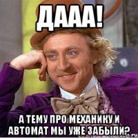 дааа! а тему про механику и автомат мы уже забыли?