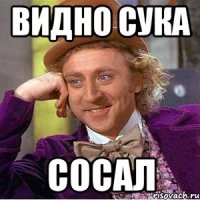 видно сука сосал