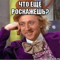 что еще роскажешь? 