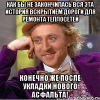 как бы не закончилась вся эта история вскрытием дороги для ремонта теплосетей конечно же после укладки нового асфальта!