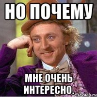 но почему мне очень интересно.