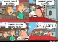 Питер,давай быстрее. Можно 2 диска наруто? Питер! Она же сейчас родит! Ок. Дайте 3.