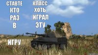 ставте класс кто хоть раз играл в эту игру   