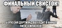 финальный свисток! боруссия дортмунд выходит в финал лиги чемпионов!