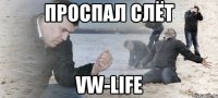 проспал слёт vw-life