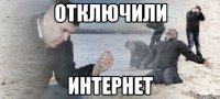 отключили интернет