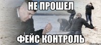 не прошел фейс контроль