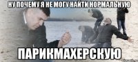 ну почему я не могу найти нормальную парикмахерскую