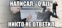 написал: "q all" никто не ответил