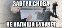 завтра снова не напишу бухучёт