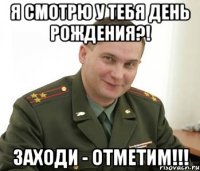 я смотрю у тебя день рождения?! заходи - отметим!!!