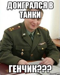 доигрался в танки генчик???