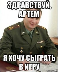 здравствуй, артем я хочу сыграть в игру