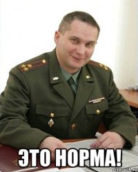  это норма!