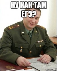 ну как там егэ? 