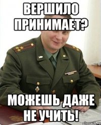 вершило принимает? можешь даже не учить!