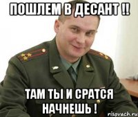 пошлем в десант !! там ты и сратся начнешь !