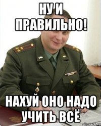 ну и правильно! нахуй оно надо учить всё