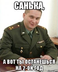 санька, а вот ты останешься на 2-ой год