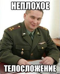 неплохое телосложение