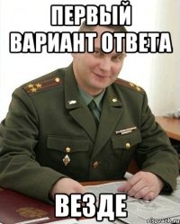 первый вариант ответа везде