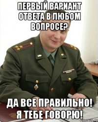 первый вариант ответа в любом вопросе? да все правильно! я тебе говорю!