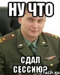 ну что сдал сессию?