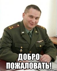  добро пожаловать!