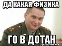 да какая физика го в дотан