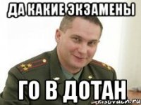 да какие экзамены го в дотан