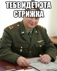 тебе идёт эта стрижка 