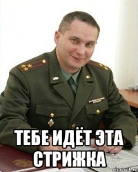  тебе идёт эта стрижка