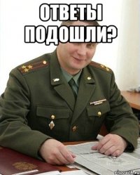 ответы подошли? 