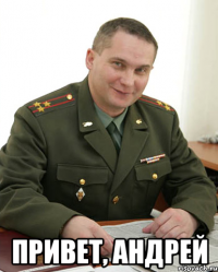  привет, андрей