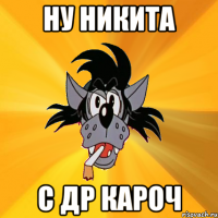 ну никита с др кароч