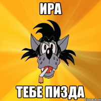 ира тебе пизда