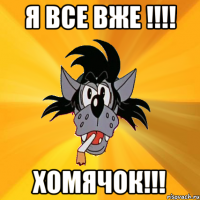 я все вже !!! хомячок!!!