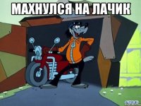 махнулся на лачик 