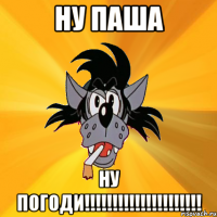 ну паша ну погоди!!!