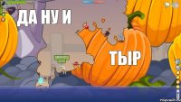 торо да ну и тыр