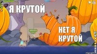 кто крутой я крутой нет я крутой