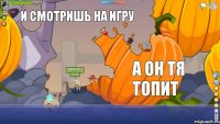 Ты играешь с боссом И смотришь на игру А он тя топит