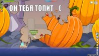 Ты хочешь играешь с боссом и видишь что Он тебя топит _( 