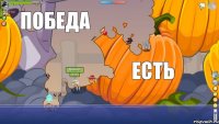 ураааааааааааааа победа есть