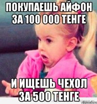 покупаешь айфон за 100 000 тенге и ищешь чехол за 500 тенге