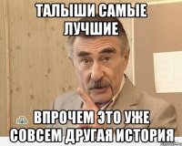 талыши самые лучшие впрочем это уже совсем другая история