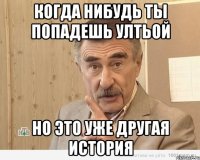 когда нибудь ты попадешь ултьой но это уже другая история