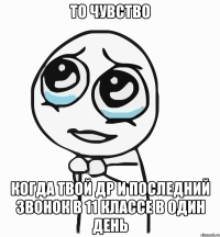 то чувство когда твой др и последний звонок в 11 классе в один день